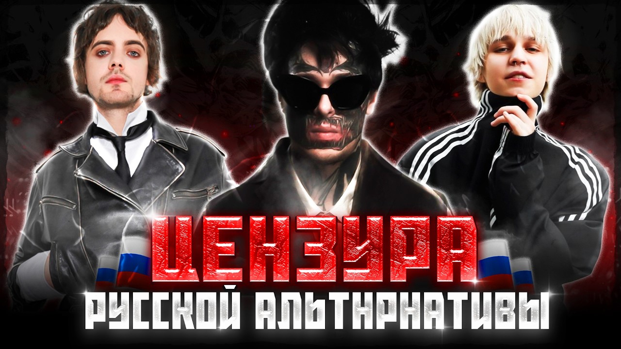 ЦЕНЗУРА АЛЬТЕРНАТИВНОЙ МУЗЫКИ | КИШЛАК, ПОШЛАЯ МОЛЛИ, MADK1D