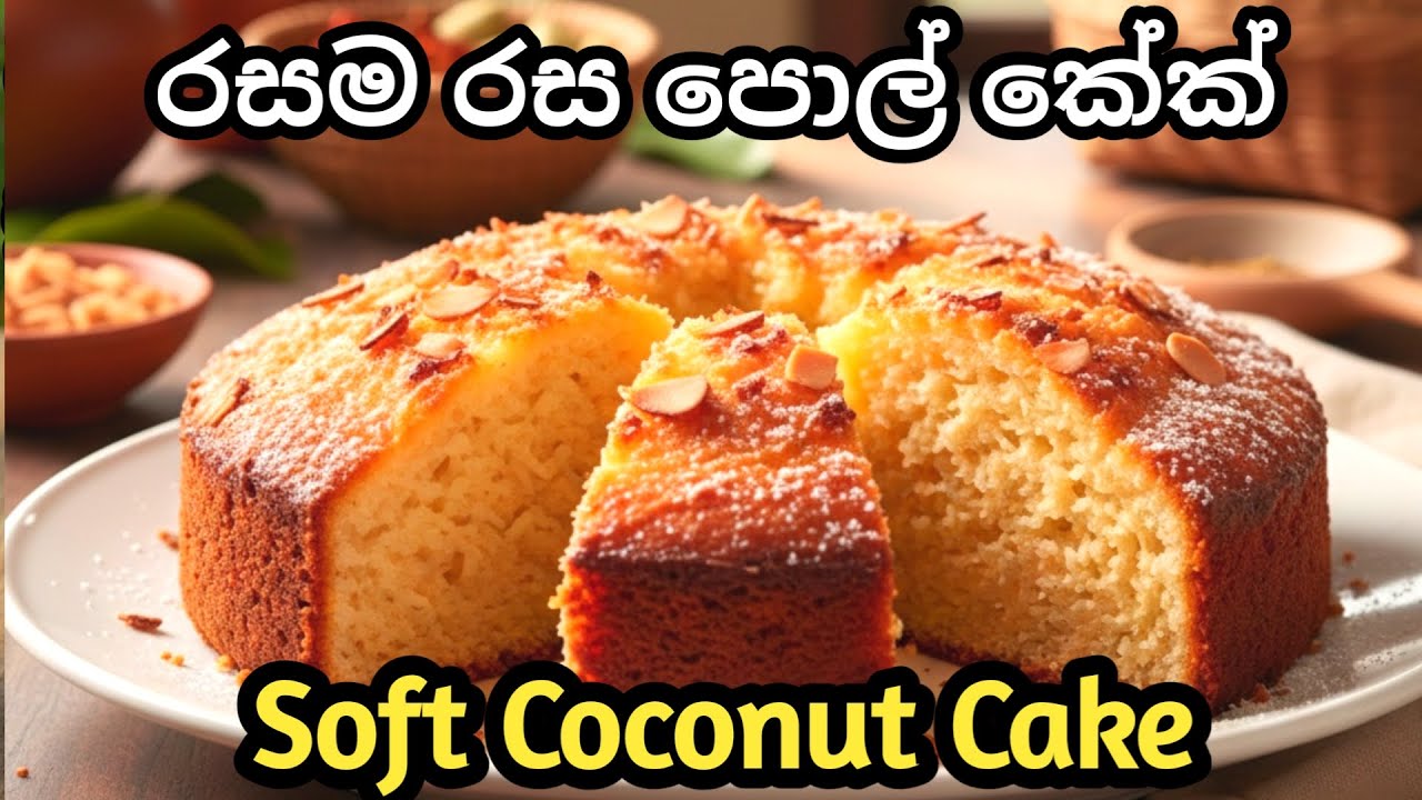 ගෙදර ක්‍රමයට රසම රස පොල් කේක් | Easy Coconut Cake Recipe /Soft & Tasty Coconut Cake | Easy Homemade