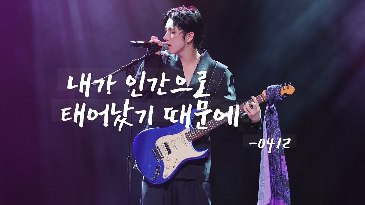 [4K] 250414 JUST B 전도염 DY - 내가 인간으로 태어났기 때문에 🌲 | World Tour in St.Louis FanCam 직캠