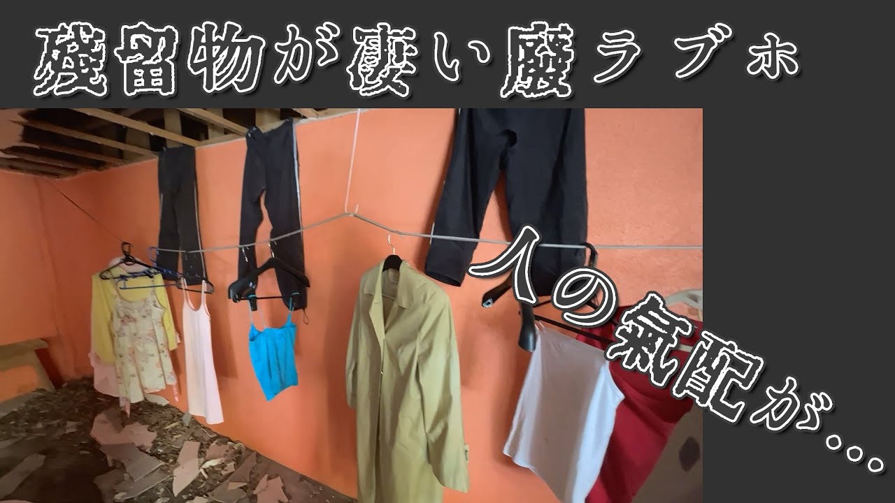 【廃墟探索】残留物が凄い廃ラブホを見てきました