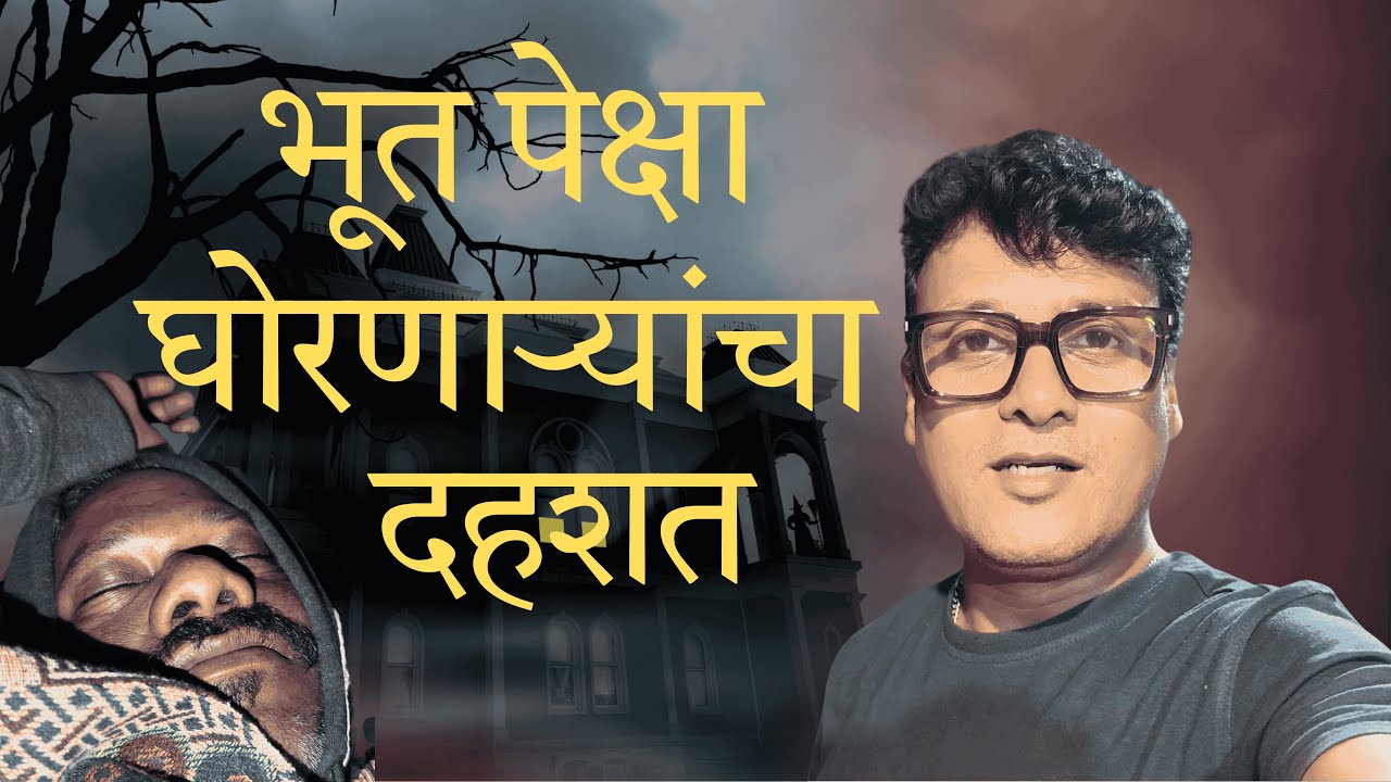 Mutton Sukka खाऊन रात्री झोपलो आणि मग खेळ सुरु 😱 Ase Firat Rahave