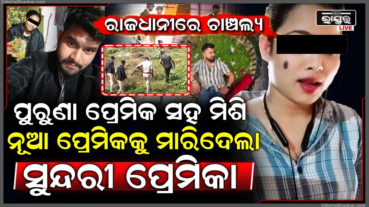 ରାଜଧାନୀରେ ଚାଞ୍ଚଲ୍ୟ ,ପୁରୁଣା ପ୍ରେମିକ ସହ ମିଶି ନୂଆ ପ୍ରେମିକକୁ ମାରିଲା ସୁନ୍ଦରୀ ପ୍ରେମିକା   Triangular Love