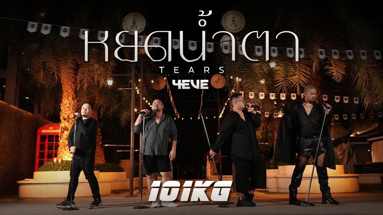 4EVE - หยดน้ำตา ( TEARS ) | Cover by 101kg