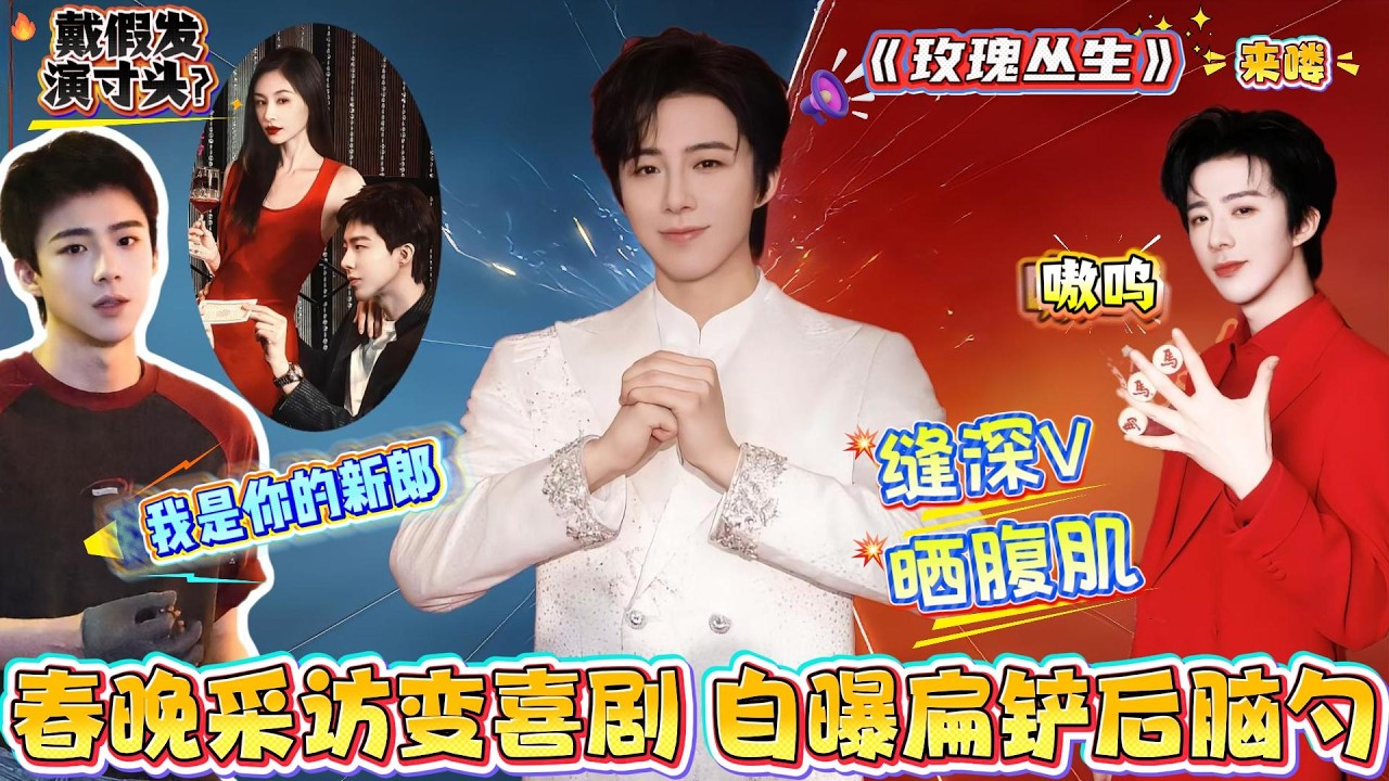 刘宇宁春晚采访变喜剧现场，接梗“我是你的新郎”后嗷呜尖叫！还自曝“扁铲”后脑勺！砸2500戴假发演寸头，东北睡扁头习俗竟成最大黑粉？看喜剧人如何凭一梗霸屏春节！#liuyuning #刘宇宁 #春晚