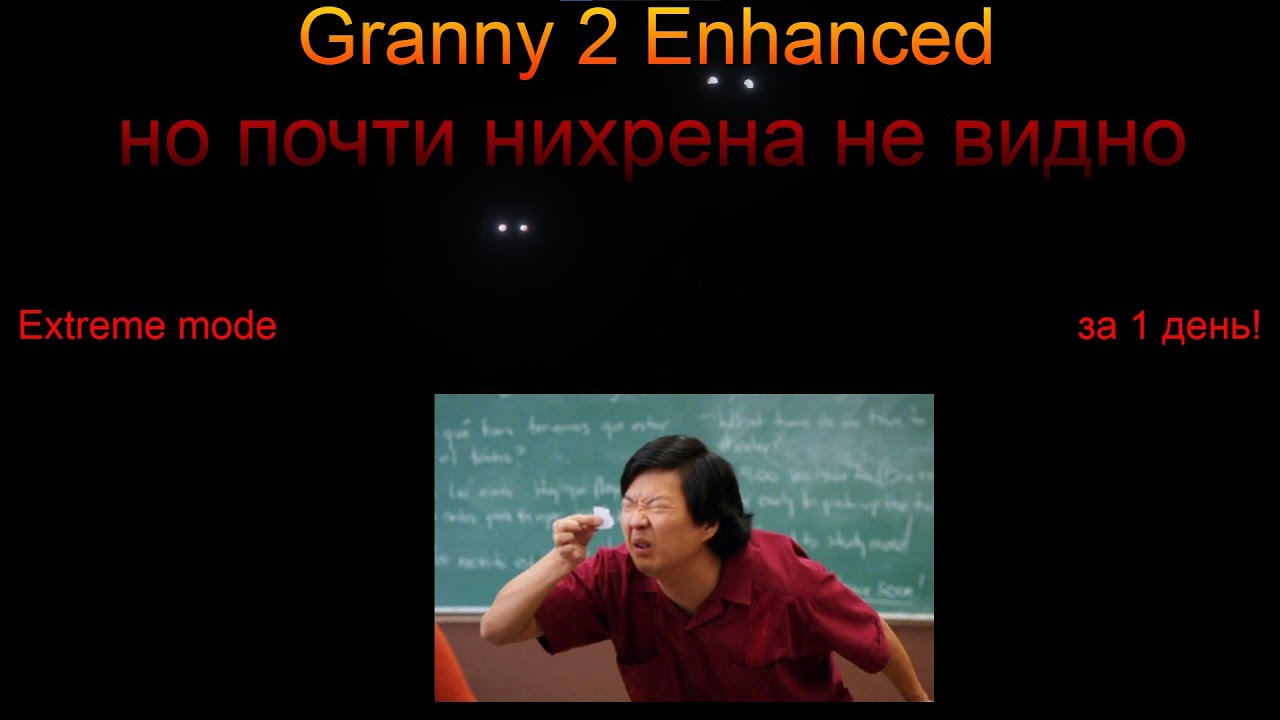 Granny 2 Enhanced ЗА 1 ДЕНЬ EXTREME ULTRA DARKER MODE+ НО НИЧЕГО НЕ ВИДНО! ЖЕСТЬ
