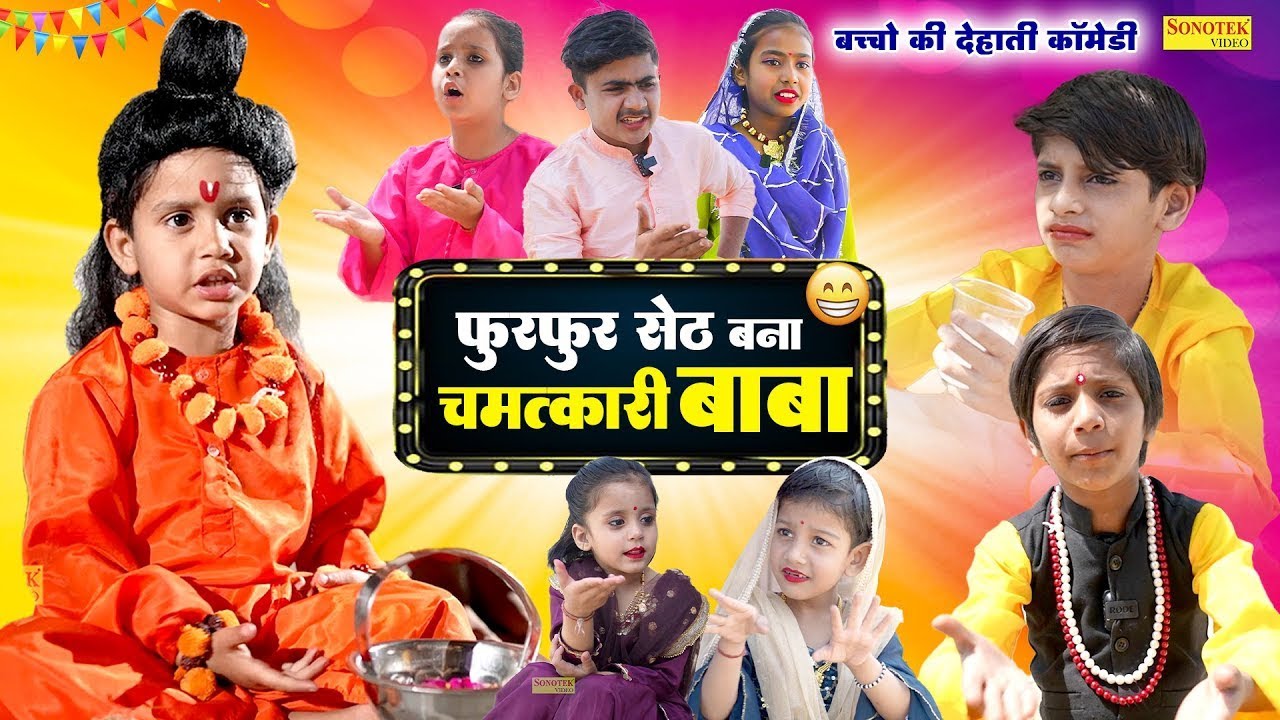 फुरफुर सेठ बना चमत्कारी बाबा || Furfur seth Bana Chamatkari Baba || Nikhil, Vinni || Funny Comedy