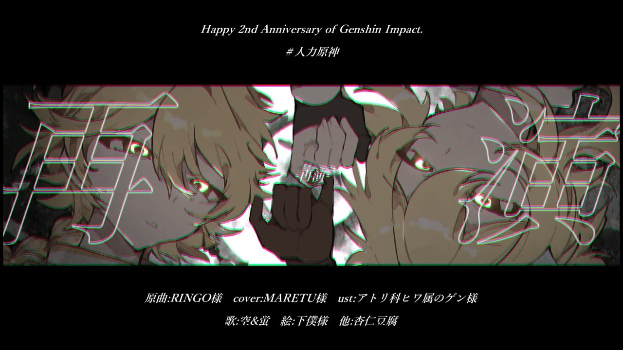 【人力原神】再演(MARETUcover ver.)/空・蛍