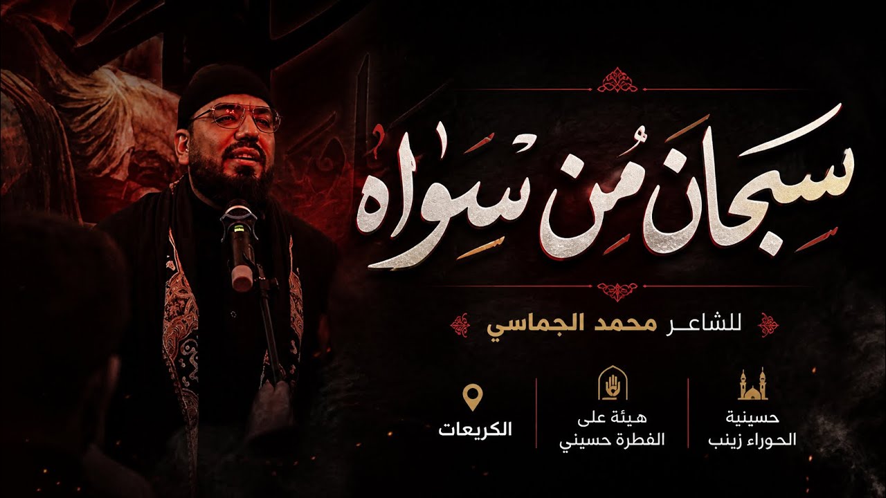 سبحان من سواه - للشاعر محمد الجماسي- عزاء هيئة على الفطرة حسيني- حسينية الحوراء زينب- ليالي محرم- 
