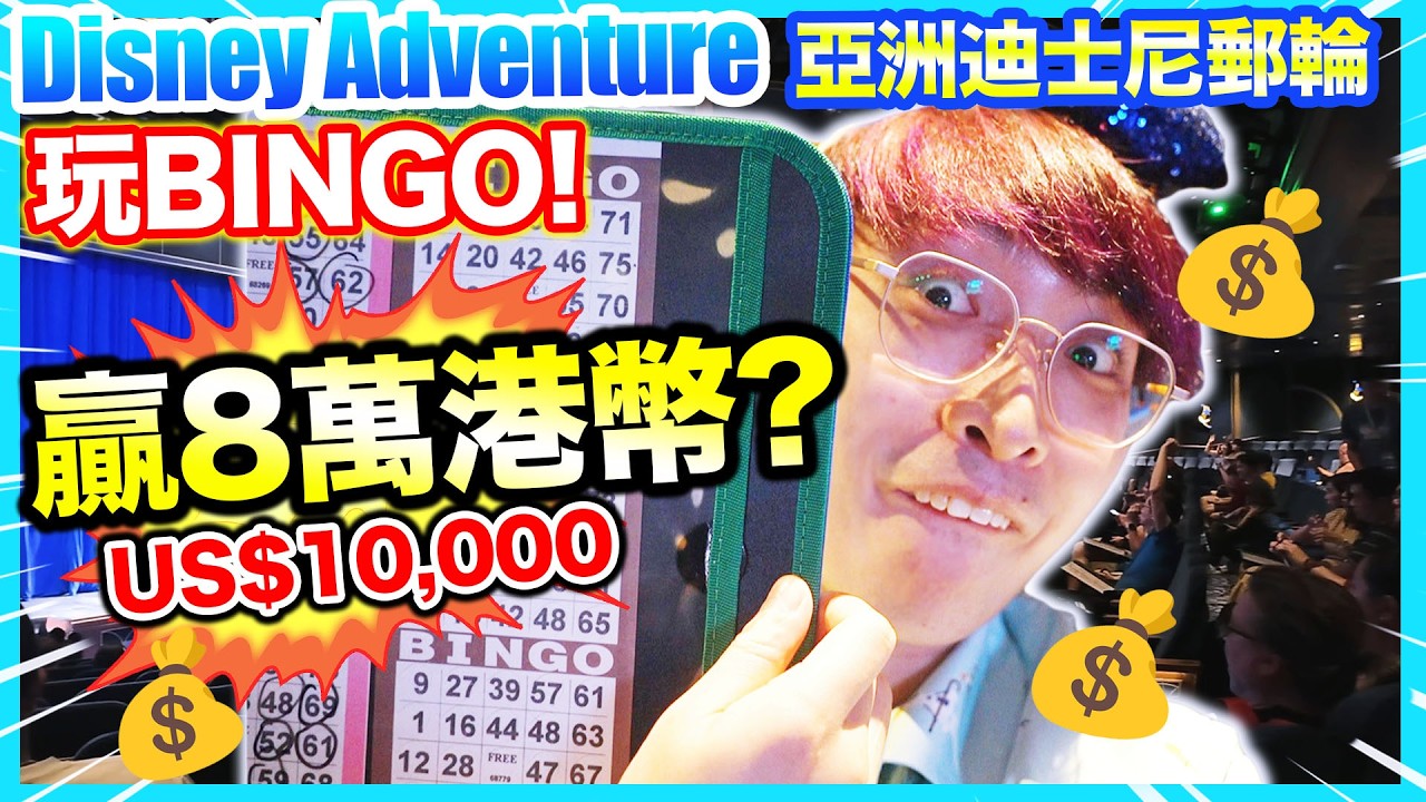 Disney Adventure亞洲迪士尼郵輪🤑贏八萬元港幣大獎的BINGO遊戲🎊見證幸運兒一刻！自費真實分享