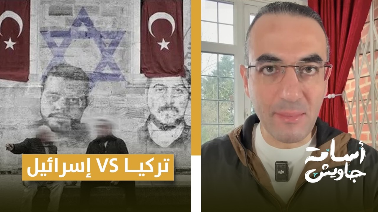 معركة في الخفاء بين الأمن التركي والموساد.. الكشف عن شبكة جواسيس بتركيا تخطط لعملية بيجر جديدة| خطير