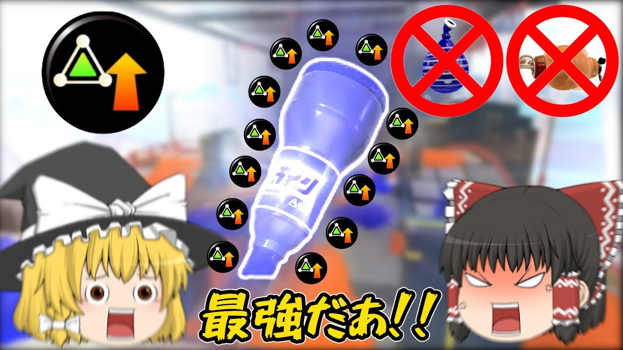【ゆっくり実況】ラインマーカーにサブ性能3.9つけて最強にしてみた！【スプラ３】