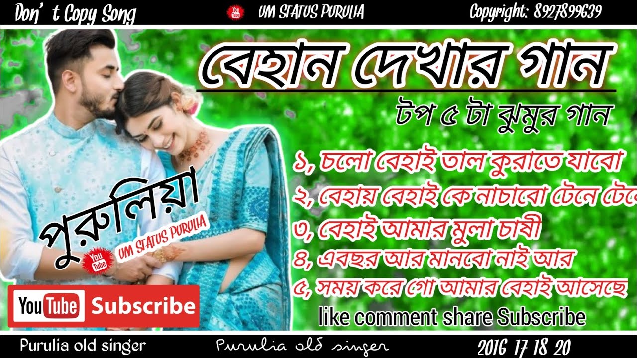 বেহান দেখার স্পেশাল ঝুমুর গান !!! টপ 5 টা ঝুমুর গান ২০১৬,১৭,১৮,১৯ !! চলো বেহাই তাল কুড়াতে যাব !!!