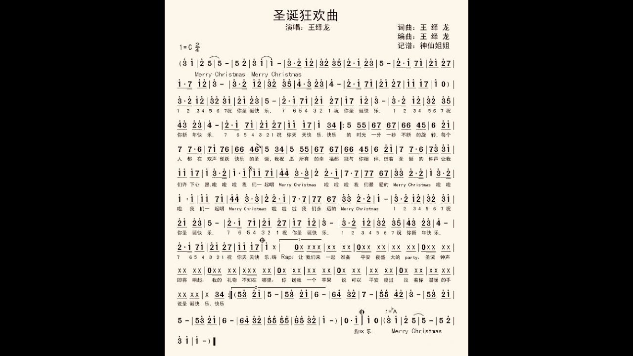 圣诞狂欢曲 歌 王绎龙
