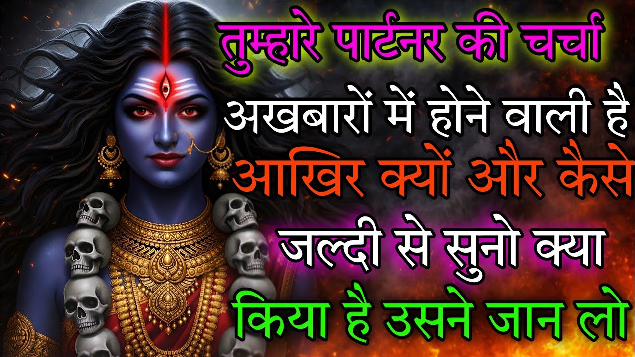 तुम्हारे पार्टनर की चर्चा अखबारों में होने वाली है। आखिर क्यों और कैसे 🕉️ Maa Kali ka sandesh 🕉️