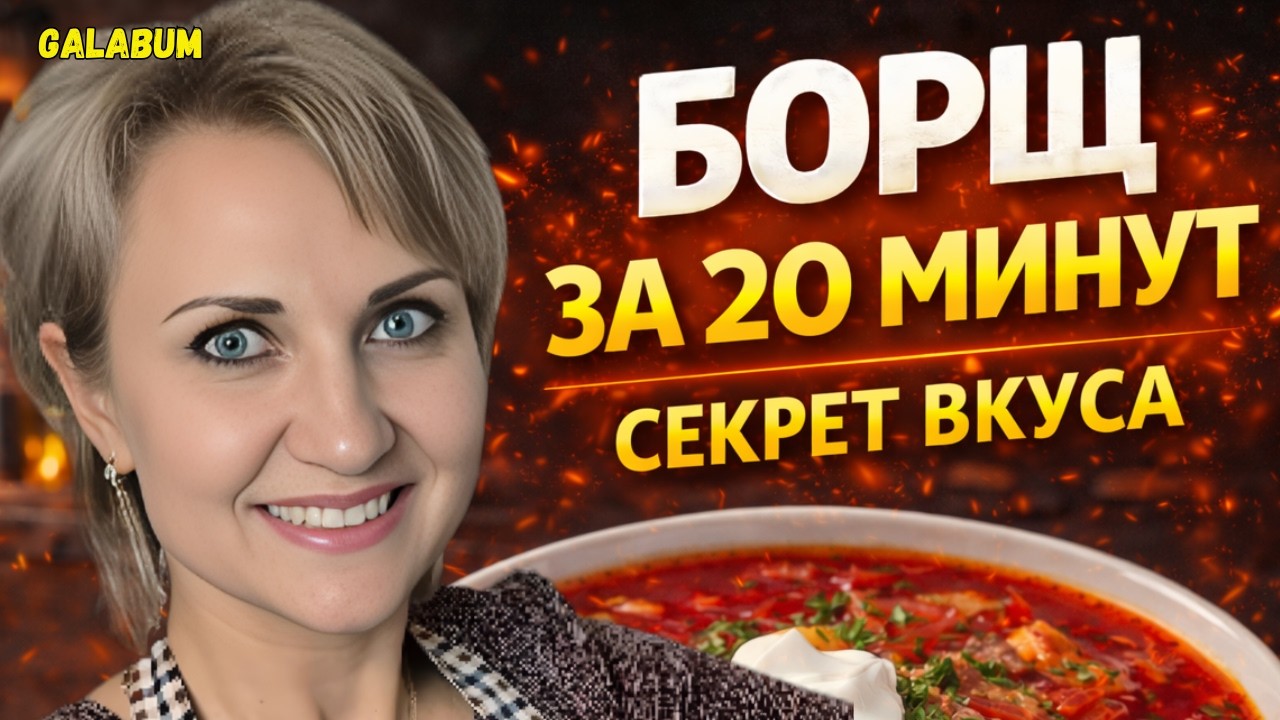 ГОТОВЛЮ БОРЩ ЗА 20 МИНУТ &mdash; СЕКРЕТ ВКУСНОГО БОРЩА @galabum​
