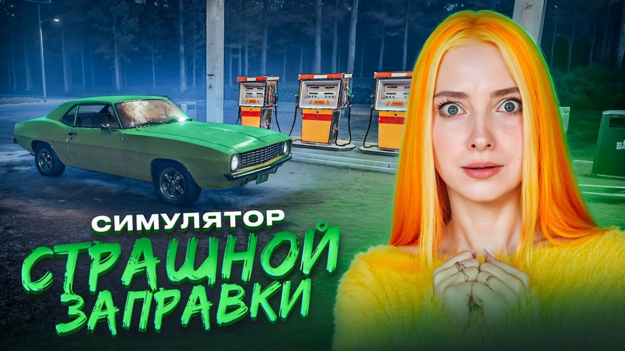 НОЧЬ НА СТРАШНОЙ ЗАПРАВКЕ ► The pit stop