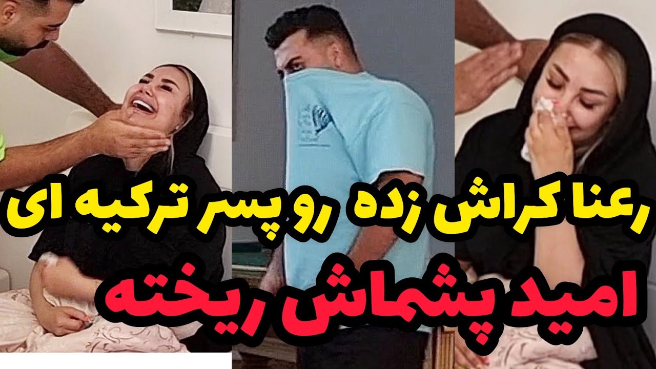 رعنا روی بازیگر ترکیه ای کراش زده ❌ امید پشماش ریخته😂
