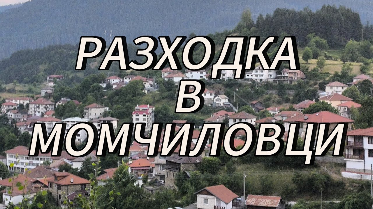 Разходка по уличките в Момчиловци  част 1,
