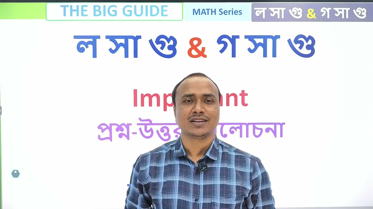 WBSSC Group C/D LCM & HCF ( ল সা গু  ও গ সা গু )
