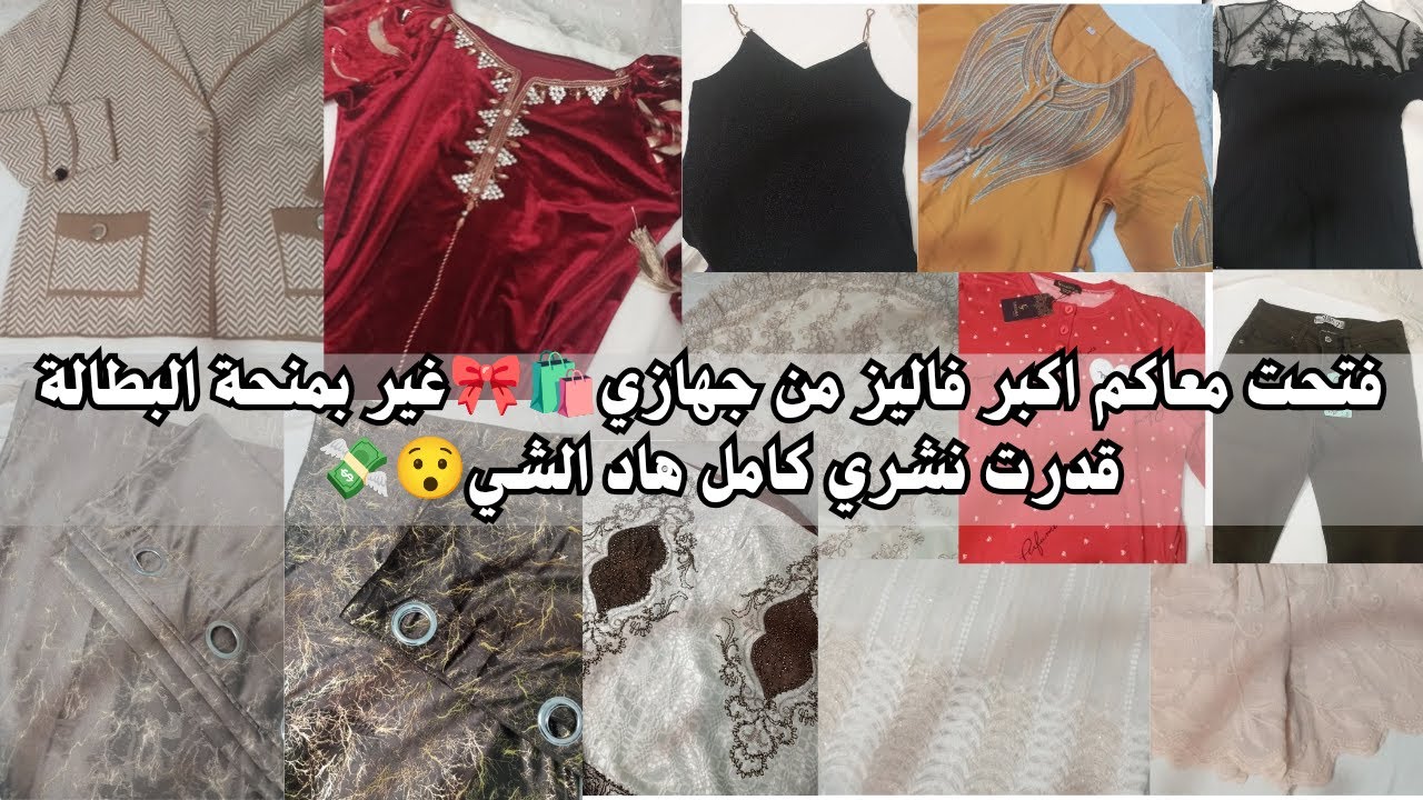 سلسلة جهاز العروسة 2025/2026🎀 فتحت معاكم اكبر فاليز من جهازي 🛍️ منحة البطالة واش قدرت نشري بيها🫡💸
