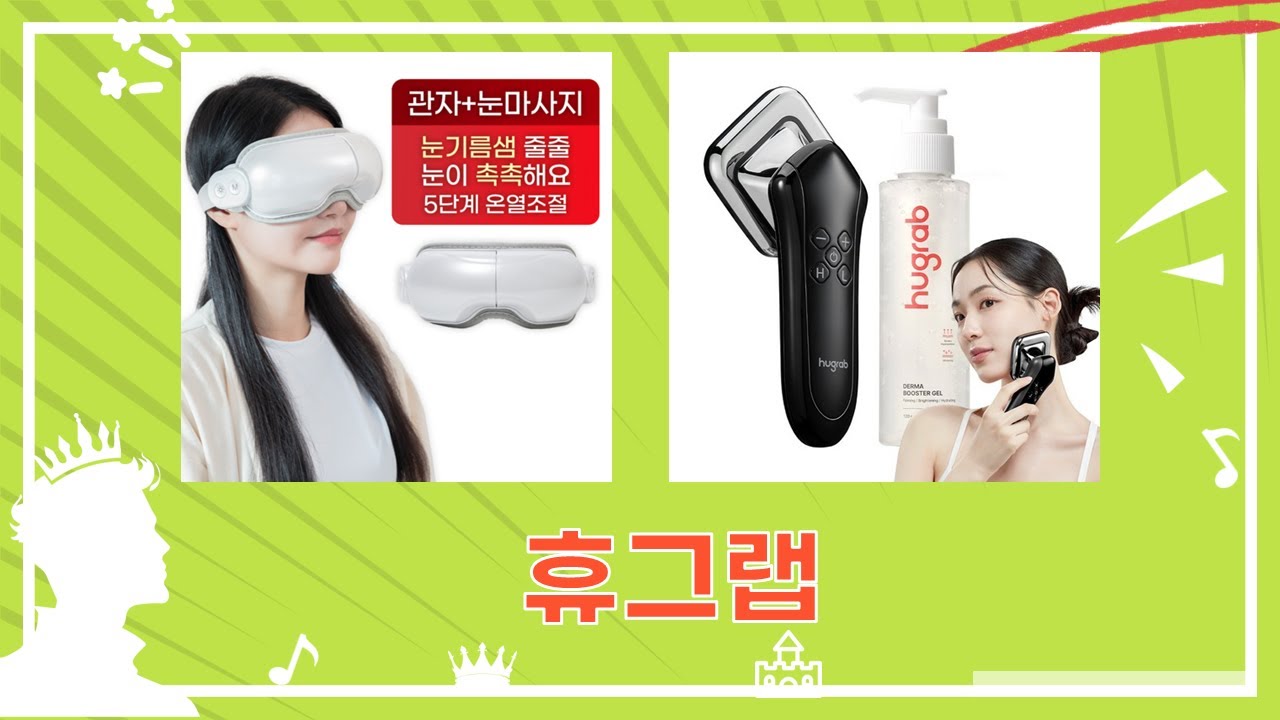 휴그랩: 종아리/발/눈 마사지 끝판왕! 역대급 시원함!