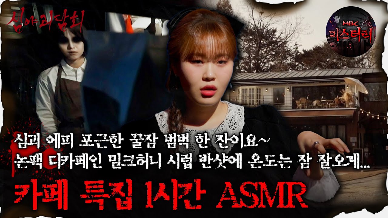 [#심괴ASMR] 심괴 에피 포근한 꿀잠 범벅 한 잔이요~ 카페 특집 1시간 ASMR #심야괴담회 #심괴 #어둑시니 #midnight #horrorstory MBC221215방송