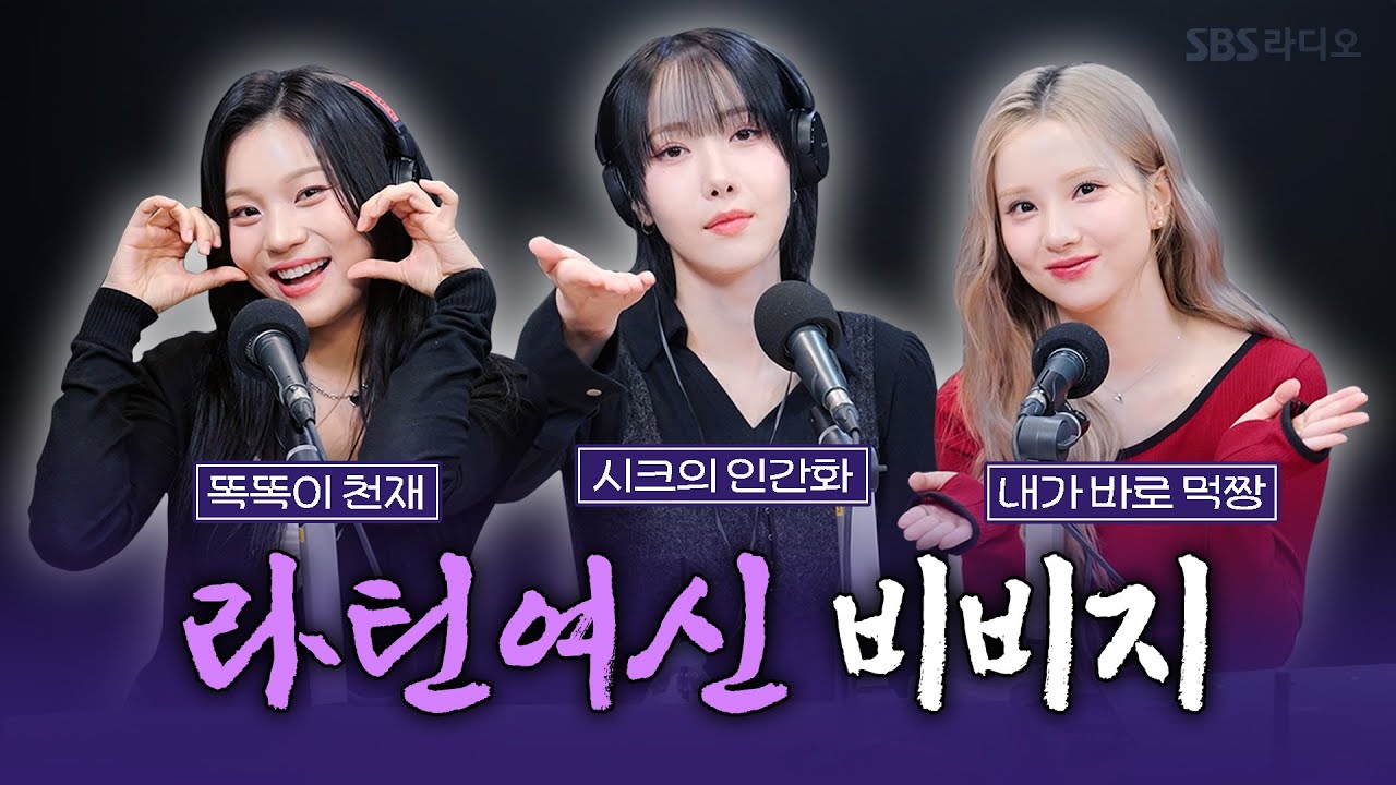 [FULL][4K] VIVIZ(비비지) 은하, 신비, 엄지 | 박소현의 러브게임 | 금주의 인기가요 톱텐 | The K-pop Stars Radio