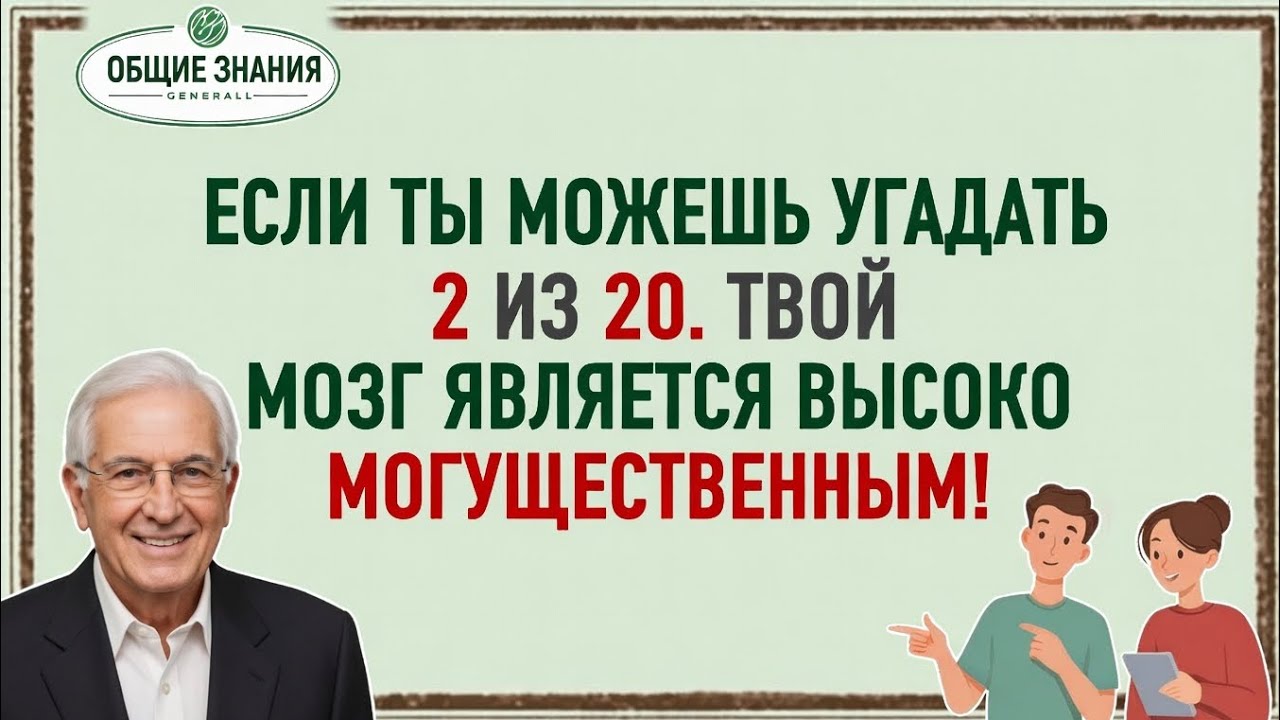 Если угадаешь 2 из 20 — твой мозг невероятно мощный! Проверь прямо сейчас