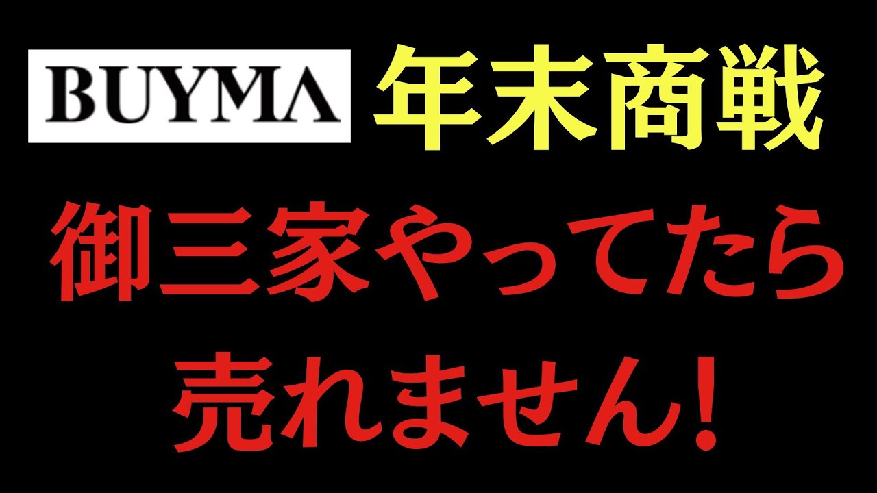 【⚠️警告】年末商戦！御三家は売れません！！！　BUYMA