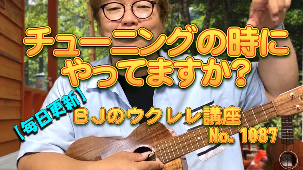 チューニングの時にやってますか？ ／ 【毎日更新】 BJのウクレレ講座 No.1087