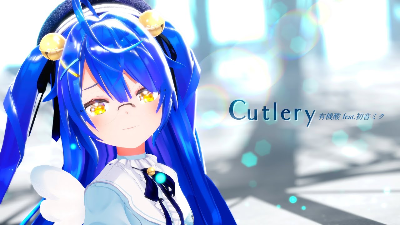 【MMD】カトラリー / 天宮こころ【4K60fps】