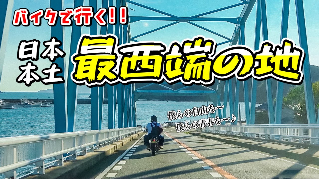【日本本土最西端の地】神崎鼻公園を目指してツーリング！！（佐世保市 小佐々町）