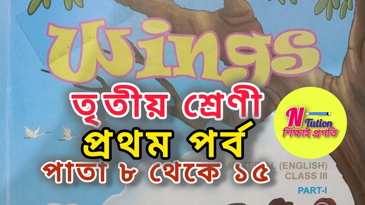 Class 3,Wings part -1,👉 page 8 - 15, তৃতীয় শ্রেণী Wings part -1👉 পাতা ৮ থেকে ১৫
