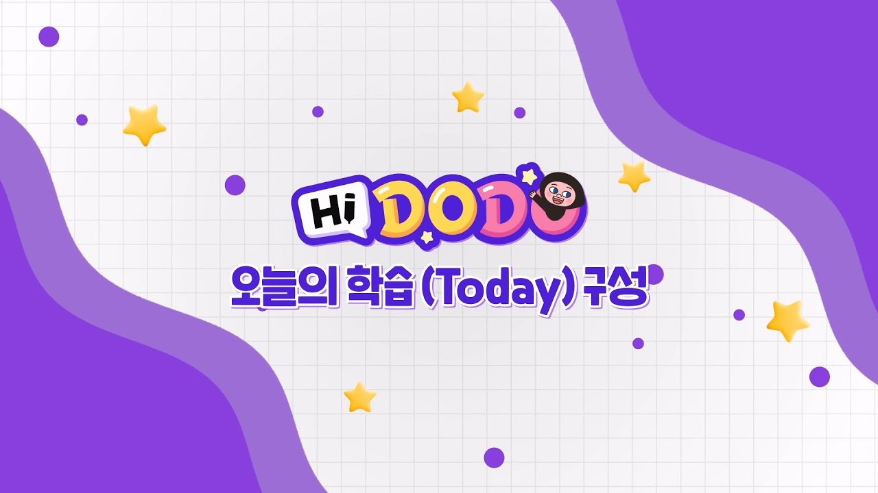 하이도도 오늘의 학습(Today) 구성