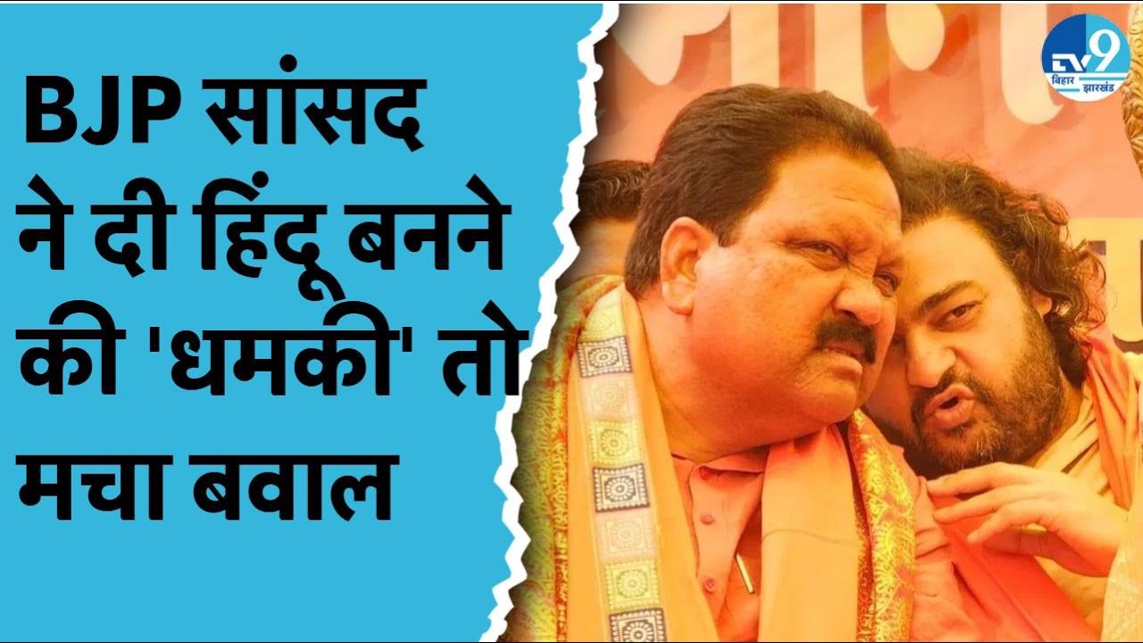 BJP सांसद ने दी हिंदू बनने की धमकी तो मचा बवाल, Araria की राजनीति और आबादी में मुसलमानों का दबदबा