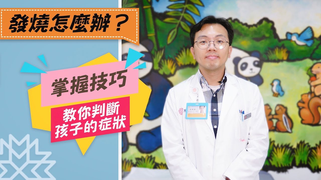 【發燒大哉問】小孩發燒怎麼辦？該吃退燒藥嗎？如何物理性退燒？阿包醫生陪你養寶包~｜巫漢盟醫師｜禾馨兒科