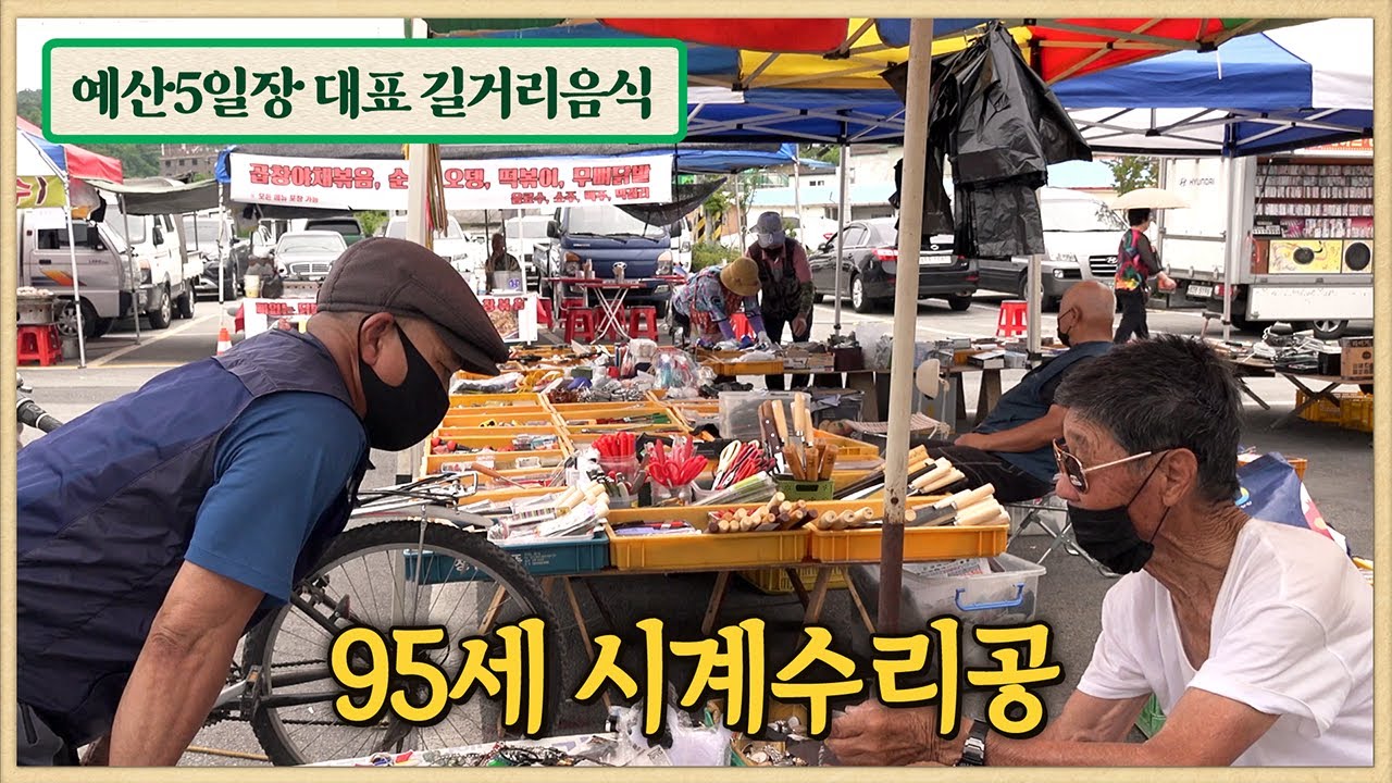 예산5일장 대표 길거리음식/95세 시계수리공/소머리국밥/3대째 국수 제면소/예산국수/백종원거리/예산오일장/오일장