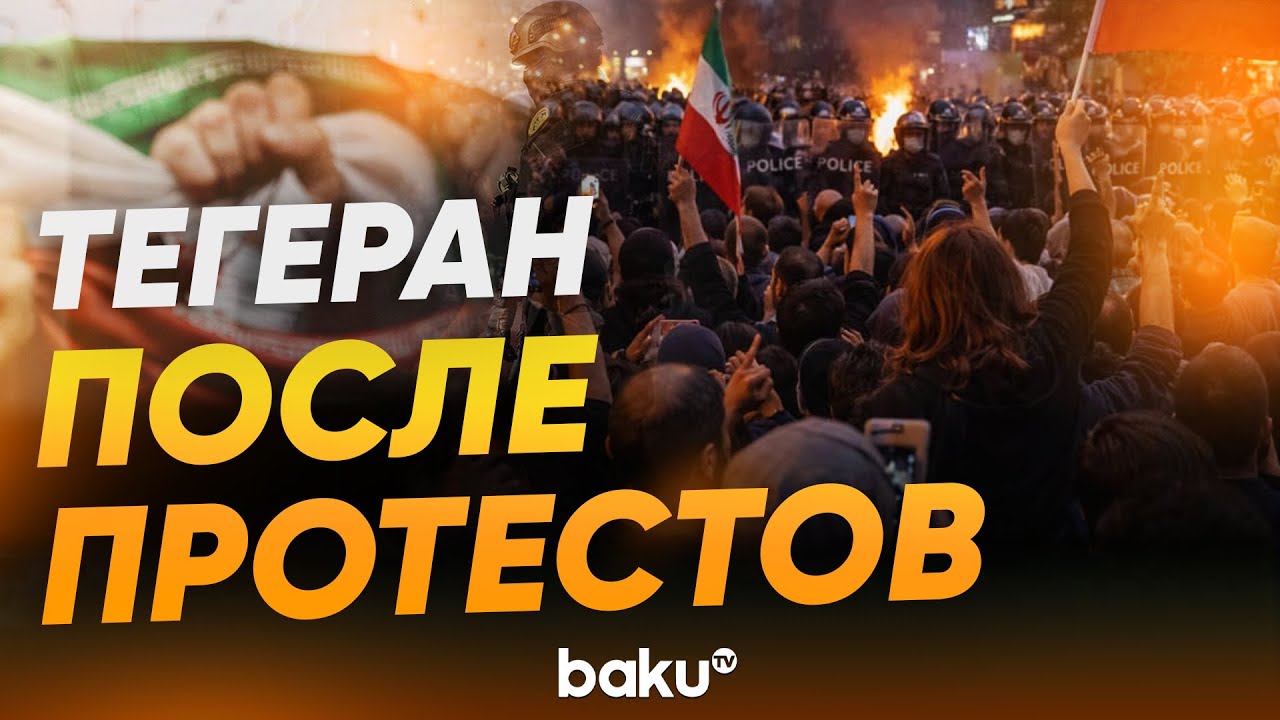 Столица Ирана Тегеран после протестов - Baku TV | RU