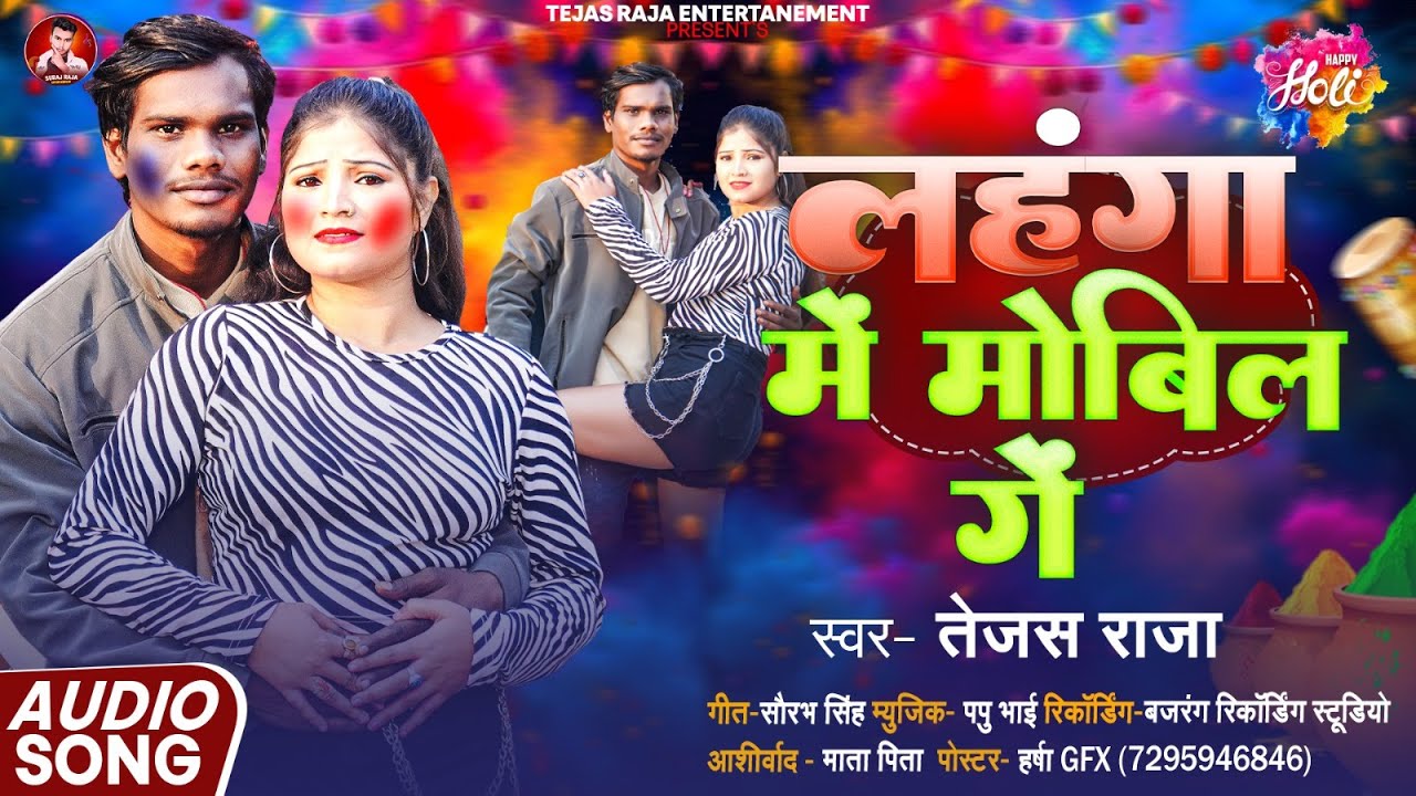 #Audio - लहंगा में मोबिल गे - #Tejas Raja आ गया इस बार का बवाल - #New Magahi Holi Song 2026