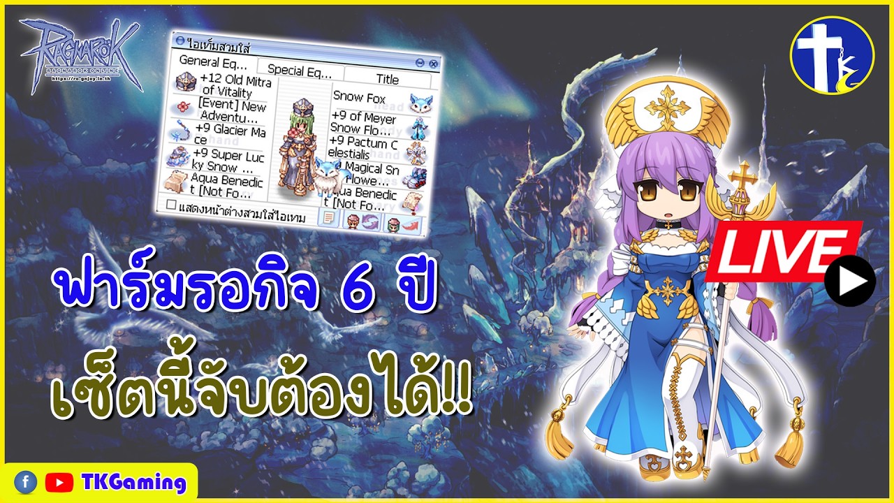 [Ragnarok Online TH]  EP 436: ฟาร์มรอกิจ 6 ปี เซ็ตนี้จับต้องได้