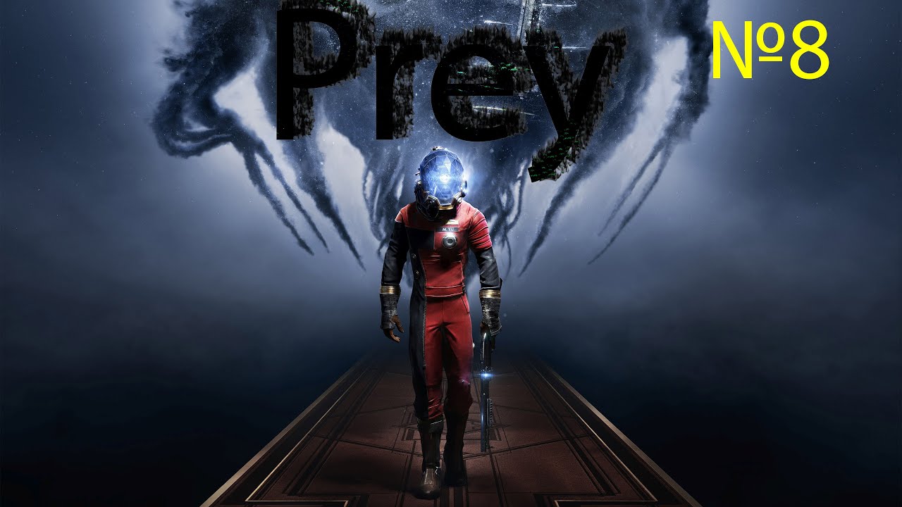 первое прохождение PREY(Добыча) 2017 = №8