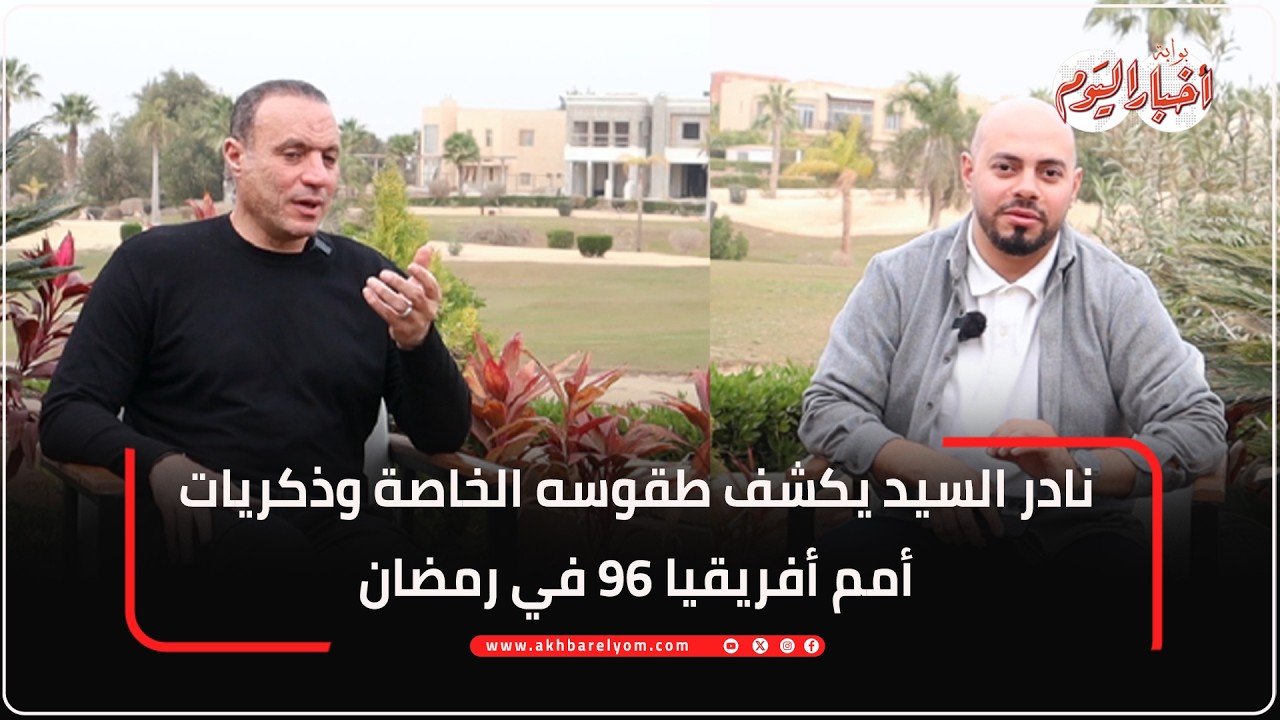 نادر السيد يكشف طقوسه الخاصة وذكريات أمم أفريقيا 96 في رمضان
