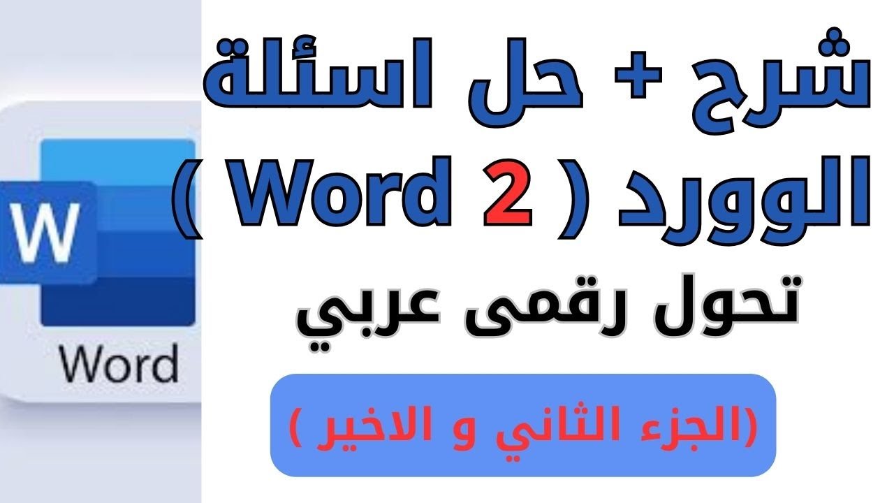 فيديو واحد شرح + حل اسئلة الوورد الجزءالثاني والاخير تحول رقمى 2025.