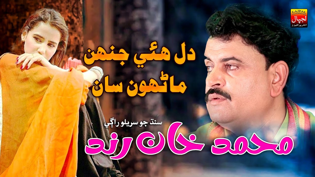 Dil Huwi Jinhn Manhon San _ Muhammad Khan Rind _ New Sindhi Song _ Lajpal Enterprises