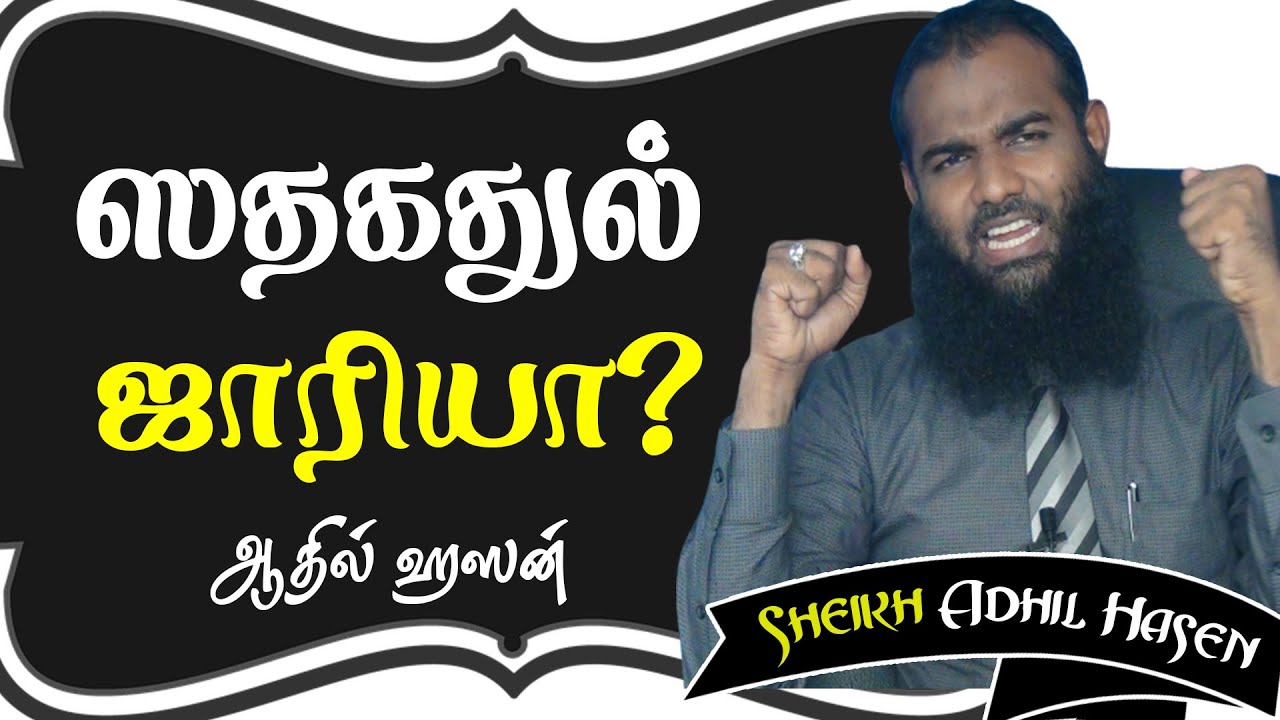 ஸதகதுல் ஜாரியா | Sadhakathul Jariya