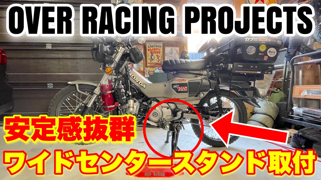 OVER RACING ワイドセンタースタンド取付