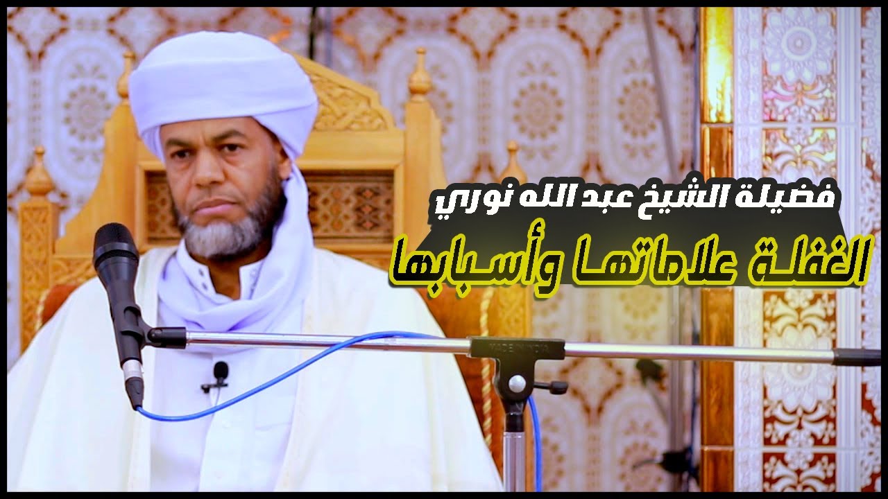 الغفلة علاماتها وأسبابها #فضيلة_الشيخ_عبد_الله_نوري