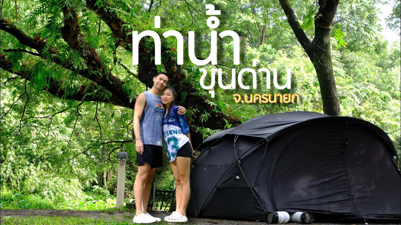 [EP07]กางเต็นท์เล่นน้ำ(ฝน) @ท่านน้ำขุนด่าน จ.นครนายก ลานสวย ร่มทั้งวัน และบรรยากาศดีมากๆ