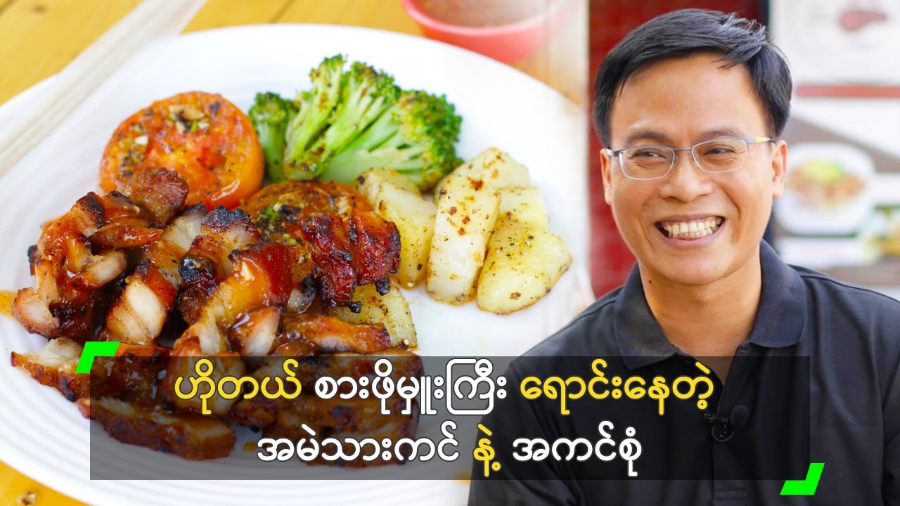 ဟိုတယ် စားဖိုမှူးကြီး ရောင်းတဲ့ အမဲသားကင် နဲ့ အကင်စုံ