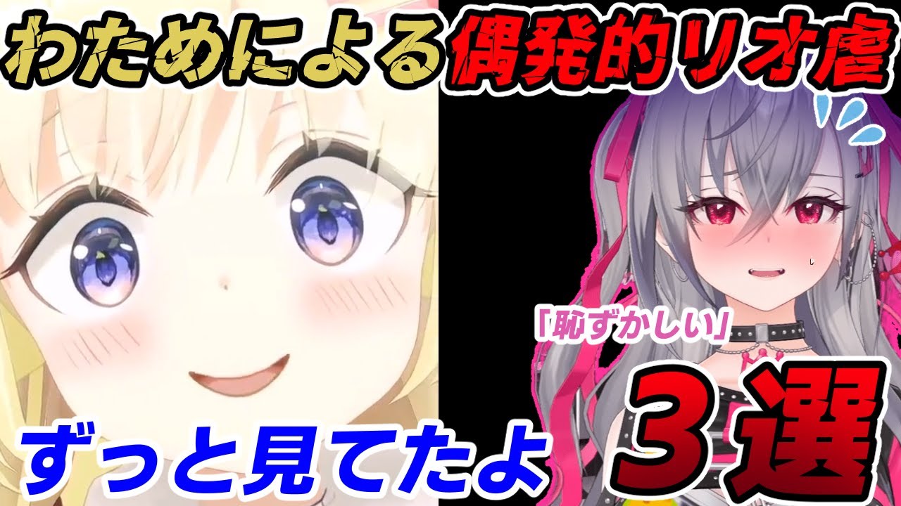 【リオ虐】偶然なのにも関わらずリオナの不憫シーンに遭遇する角巻わため3選【響咲リオナ/角巻わため/ホロライブ切り抜き/リオナ切り抜き】